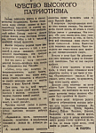 Чувство высокого патриотизма