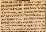 Железнодорожники помогают фронту
