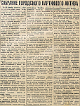 Собрание городского партийного актива
