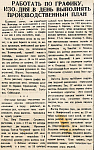 Работать по графику, изо дня в день выполнять производственный план
