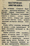 Мастерская-американка