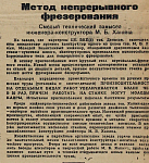 Метод непрерывного фрезерования