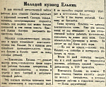 Молодой кузнец Елькин
