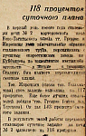 118 процентов суточного плана
