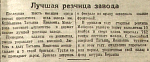 Лучшая резчица завода