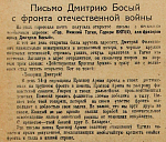 Письмо Дмитрию Босый с фронта отечественной войны