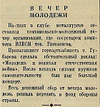 Вечер молодежи