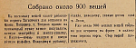 Собрано около 900 вещей