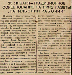 25 января – традиционное соревнование на приз газеты «Тагильский рабочий»