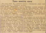 Трое вместо пяти