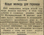 Новые жилища для горняков