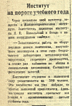 Институт на пороге учебного года