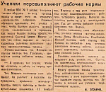 Ученики перевыполняют рабочие нормы