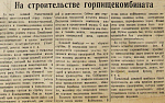 На строительстве горпищекомбината