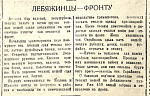 Лебяжинцы - фронту