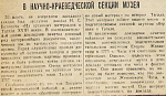 В научно-краеведческой секции музея