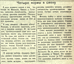 Четыре нормы в смену