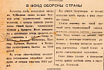 В фонд обороны страны