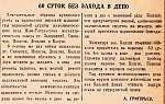 60 суток без захода в депо