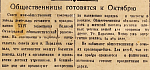 Общественницы готовятся к Октябрю