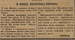 В фонд обороны страны