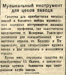 Музыкальный инструмент для цехов завода