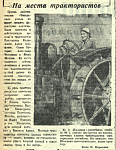 На места трактористов
