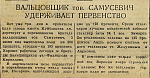 Вальцовщик тов. Самусевич удерживает первенство