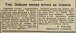 Тов. Зайцев снова встал за станок