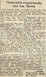 Помогайте стахановцам, как тов. Лычев