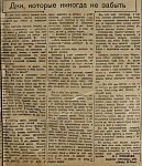 Дни, которые никогда не забыть