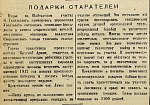Подарки старателей