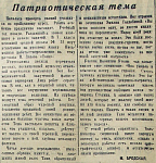 Патриотическая тема