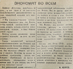 Экономят во всем