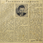 Тысячник и ударники