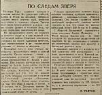 По следам зверя