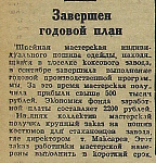 Завершен годовой план