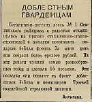 Доблестным гвардейцам