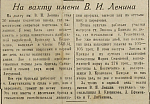 На вахту имени В. И. Ленина