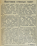 Выставка стенных газет