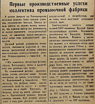 Первые производственные успехи коллектива