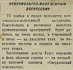 Комсомольско-молодежный воскресник