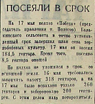 Посеяли в срок