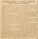 Позаботимся о теплой одежде для наших воинов