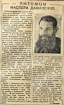 Питомцы мастера Даниленко
