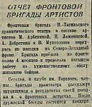 Отчет фронтовой бригады артистов