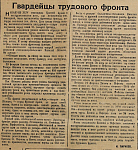 Гвардейцы трудового фронта