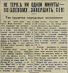 Не терять ни одной минуты - по-боевому завершить сев!