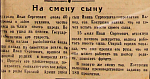 На смену сыну