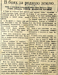 В боях за родную землю